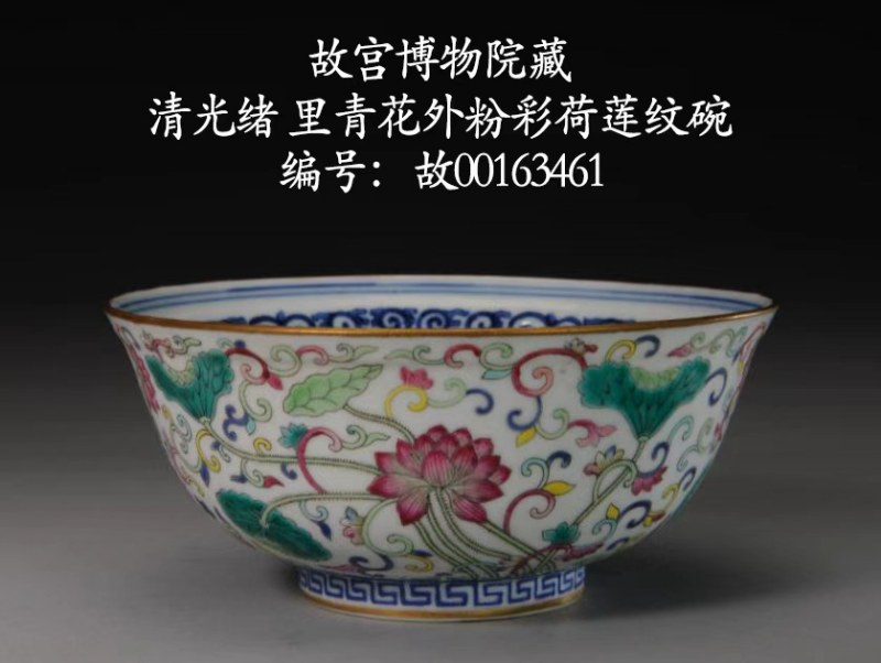 清光绪 内青花外粉彩本固枝荣纹碗 - 图25