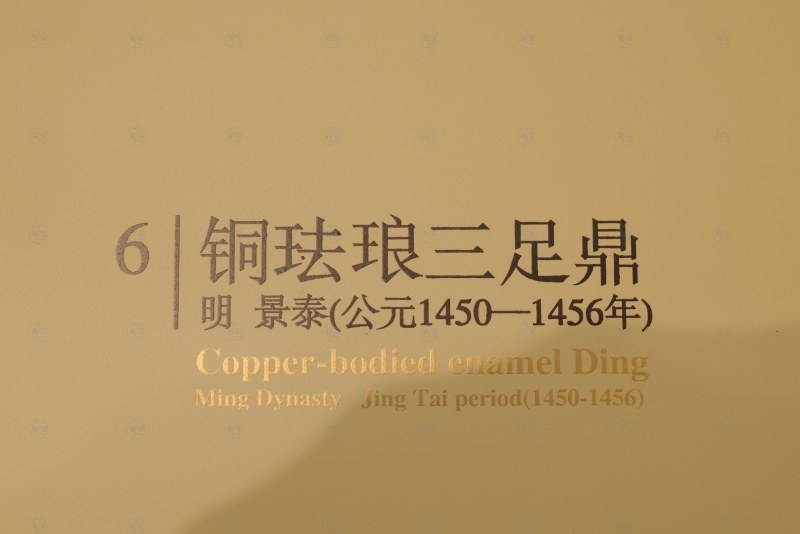 明景泰 铜珐琅三足鼎 - 图6