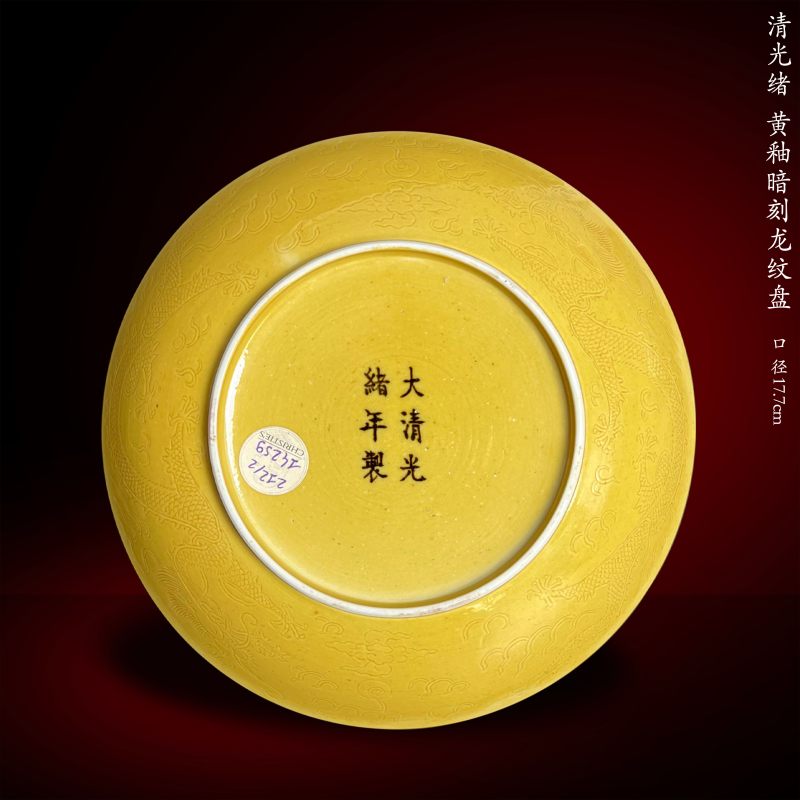清光绪 黄釉暗刻龙纹盘