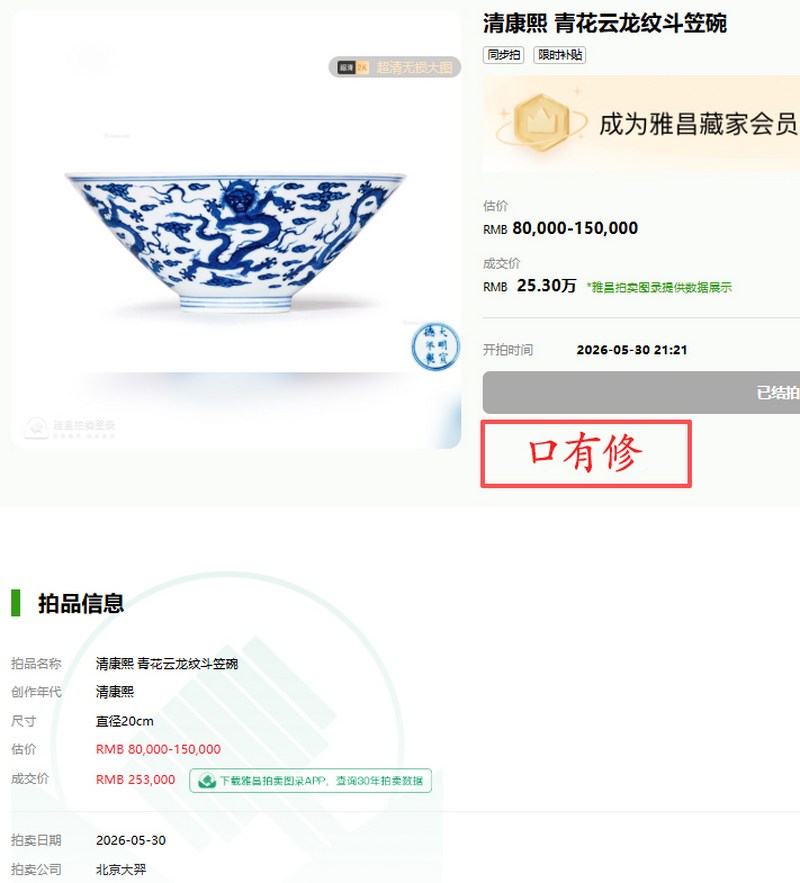 清康熙 仿宣窑青花云龙纹斗笠碗 - 图22
