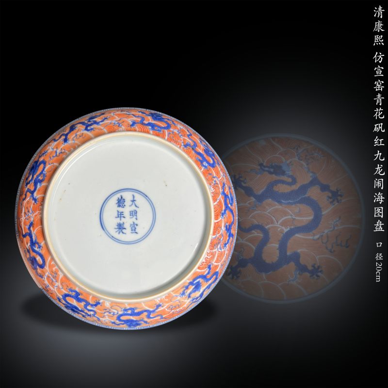 清康熙 仿宣窑青花矾红九龙闹海图盘