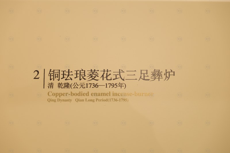 清乾隆 铜珐琅菱花式三足彝炉 - 图7