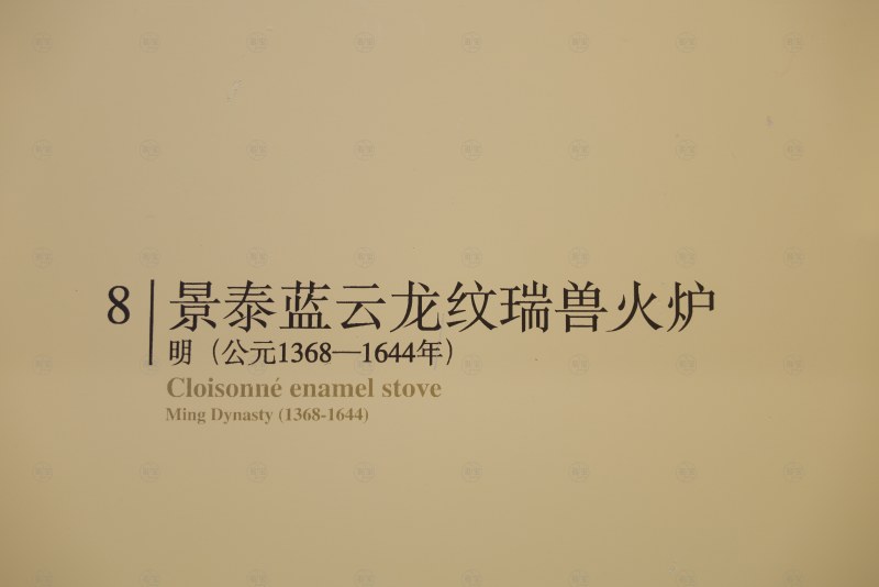 明 景泰蓝云龙纹瑞兽火炉 - 图6