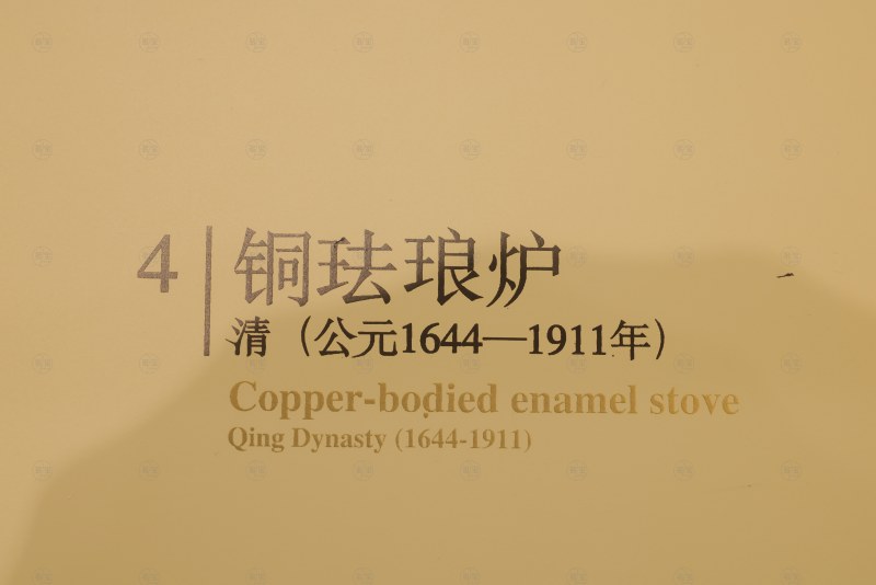 清 铜珐琅炉 - 图10