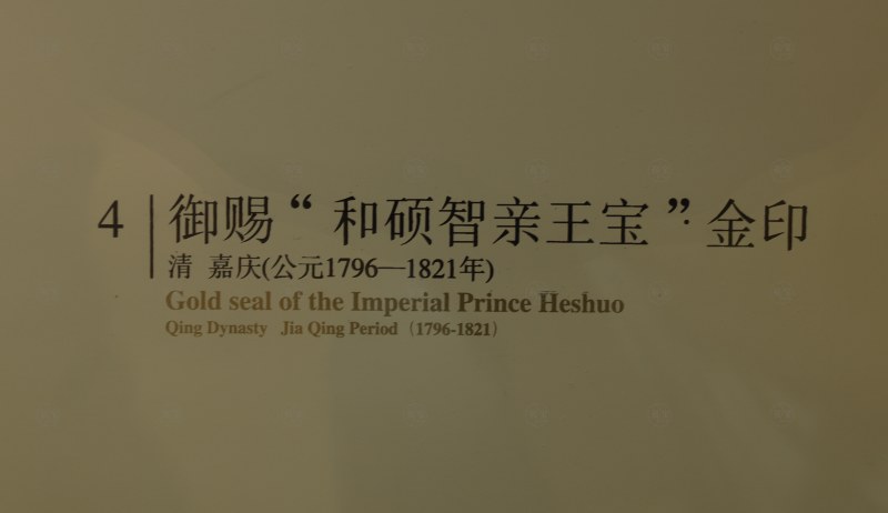 清嘉庆（公元1796—1821年） 御赐“和硕智亲王宝”金印 - 图6
