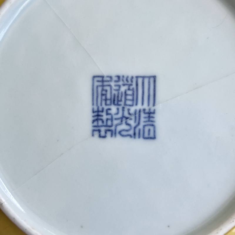清道光 黄釉暗刻龙纹盘 - 图9