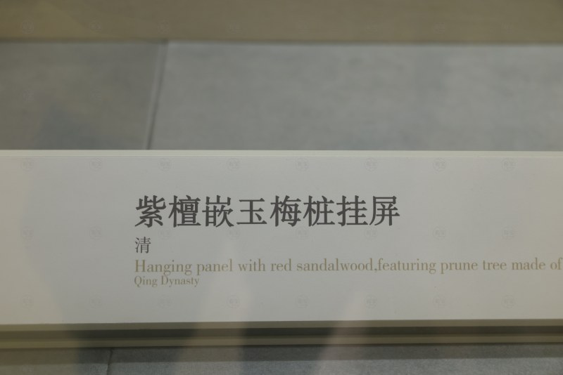 清 紫檀嵌玉梅桩挂屏 - 图6