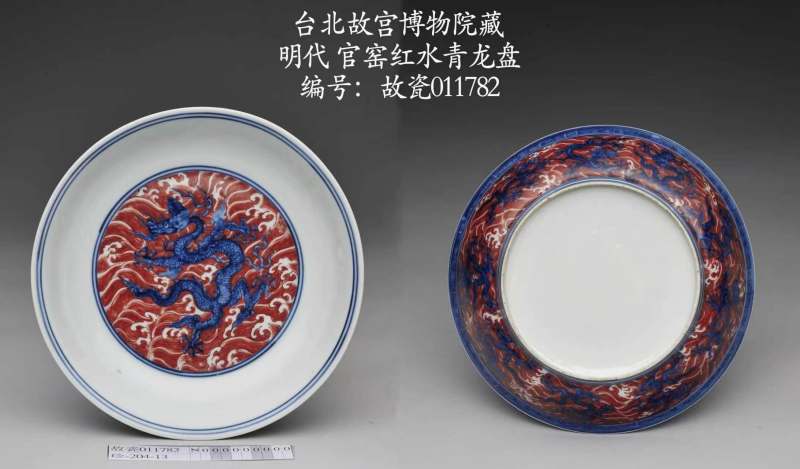 清康熙 仿宣窑青花矾红九龙闹海图盘 - 图20