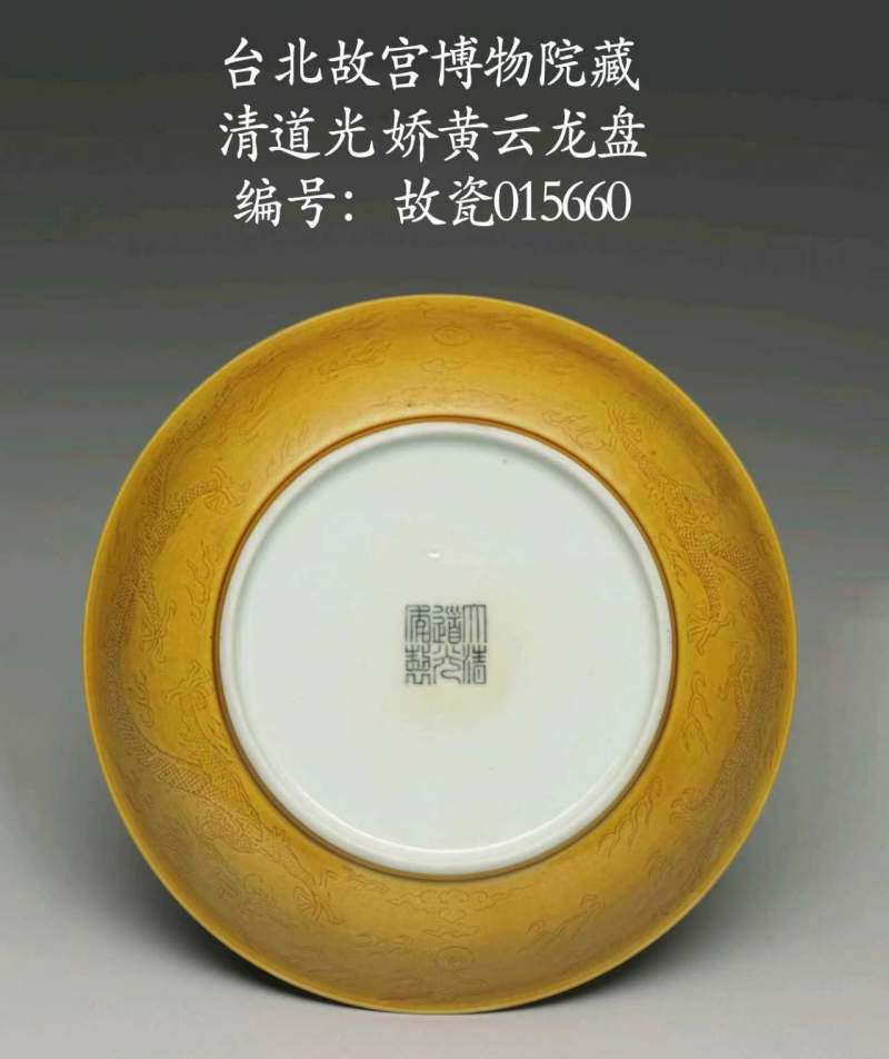 清道光 黄釉暗刻龙纹盘 - 图12