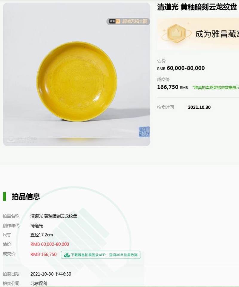 清道光 黄釉暗刻龙纹盘 - 图13