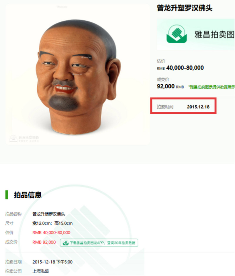 民国 曾龙升制粉彩瓷塑罗汉头像 - 图20