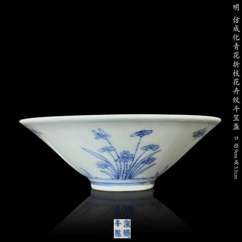 明 仿成化青花折枝花卉纹斗笠盏 - 图1