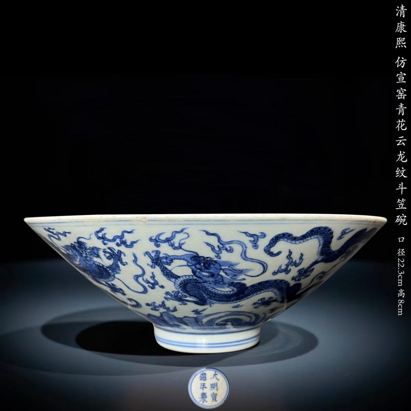 清康熙 仿宣窑青花云龙纹斗笠碗 - 图1