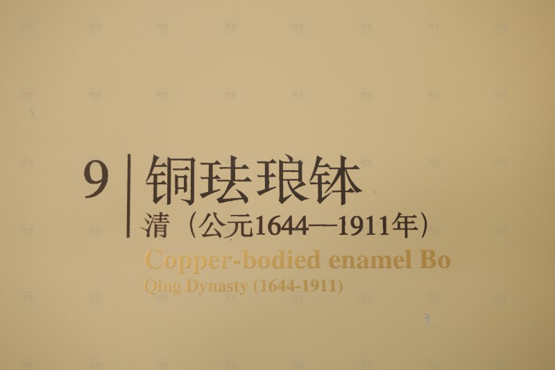 清 铜珐琅钵 - 图5