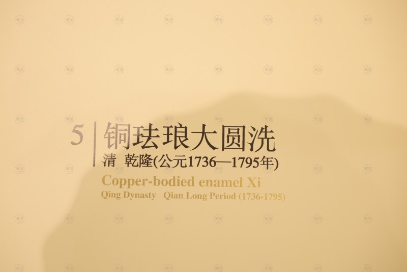 清乾隆 铜珐琅大圆洗 - 图4