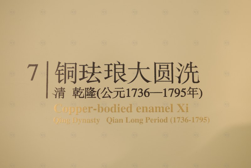 清乾隆 铜珐琅大圆洗 - 图3