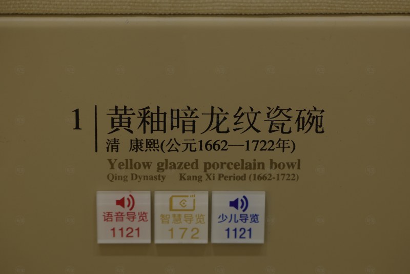 清康熙（公元1662—1722年） 黄釉暗龙纹瓷碗 - 图3