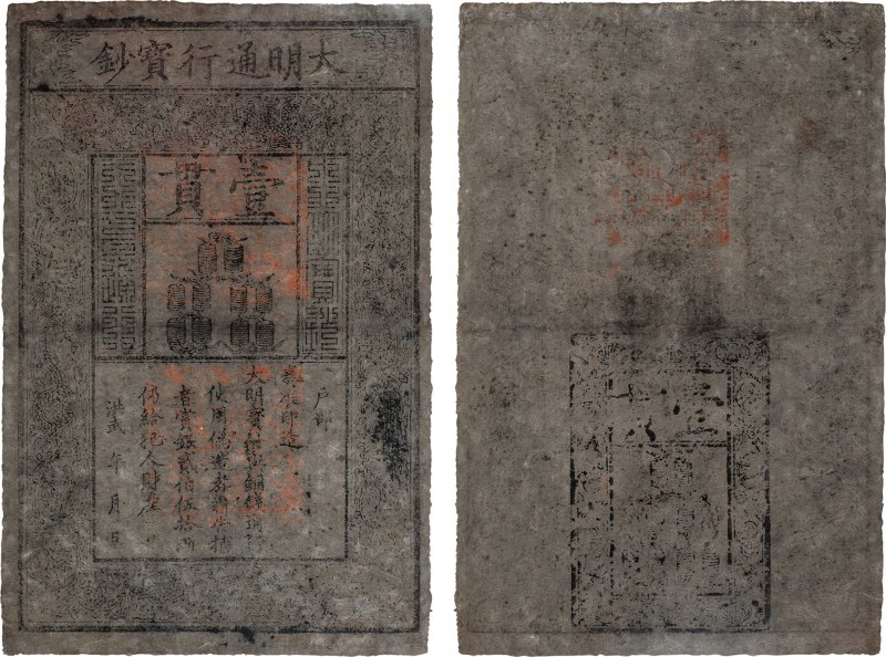 大明通行宝钞 壹贯（评级PMG25）