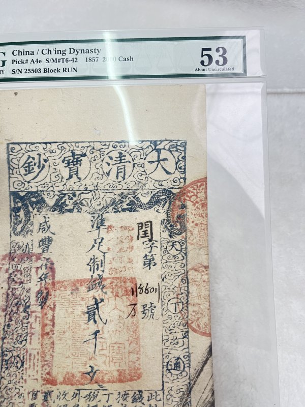 大清宝钞 伍仟文（评级PMG35） - 图4