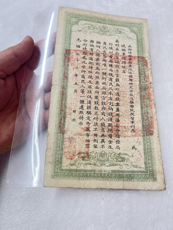 安徽裕皖钱局 壹仟文 - 图10