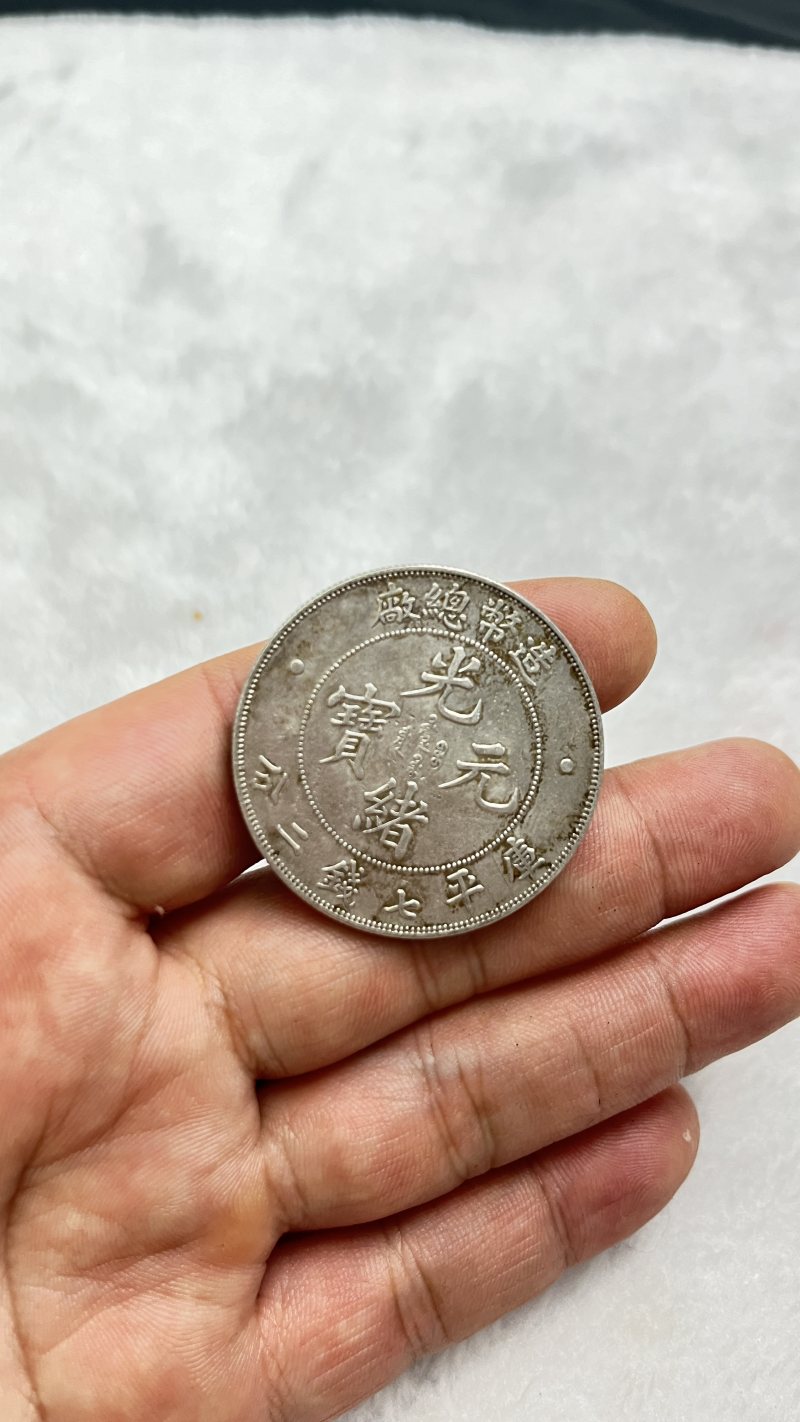 造币总厂“光绪元宝”库平七钱二分 银币 - 图5