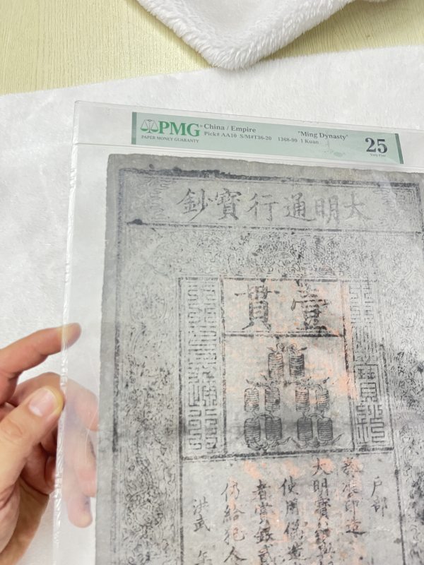 大明通行宝钞 壹贯（评级PMG25） - 图3