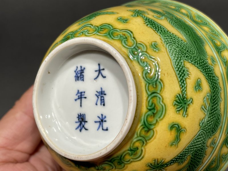 清光绪 黄地绿龙纹茶圆 - 图9
