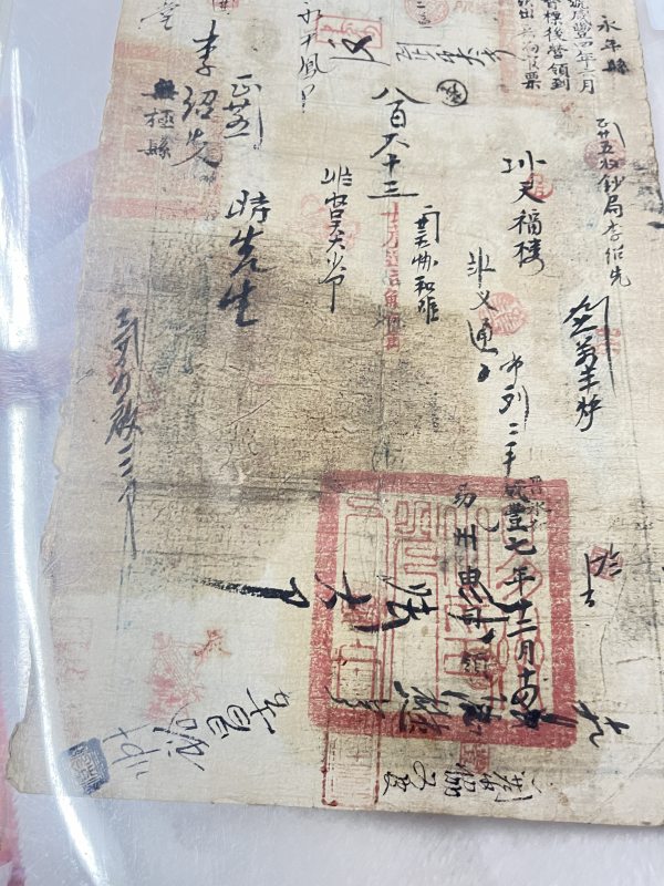 大清户部官票 拾两 - 图10