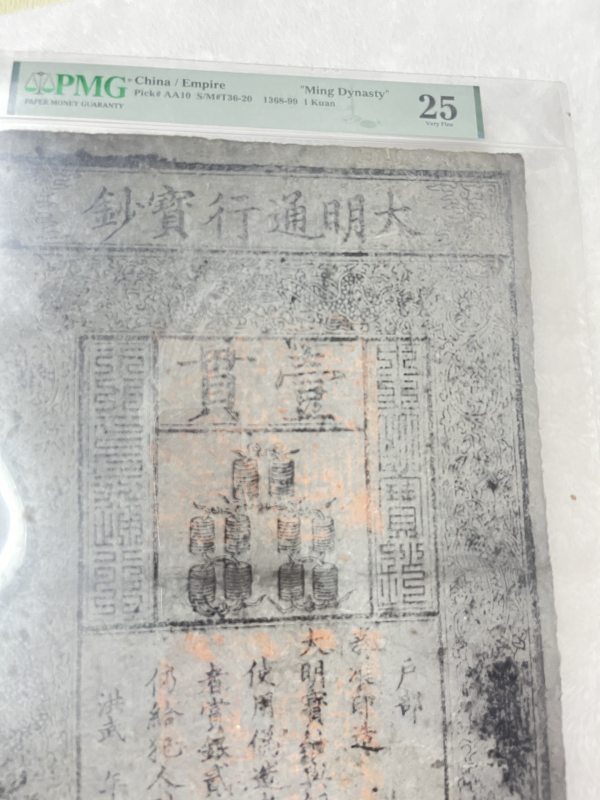 大明通行宝钞 壹贯（评级PMG25） - 图4