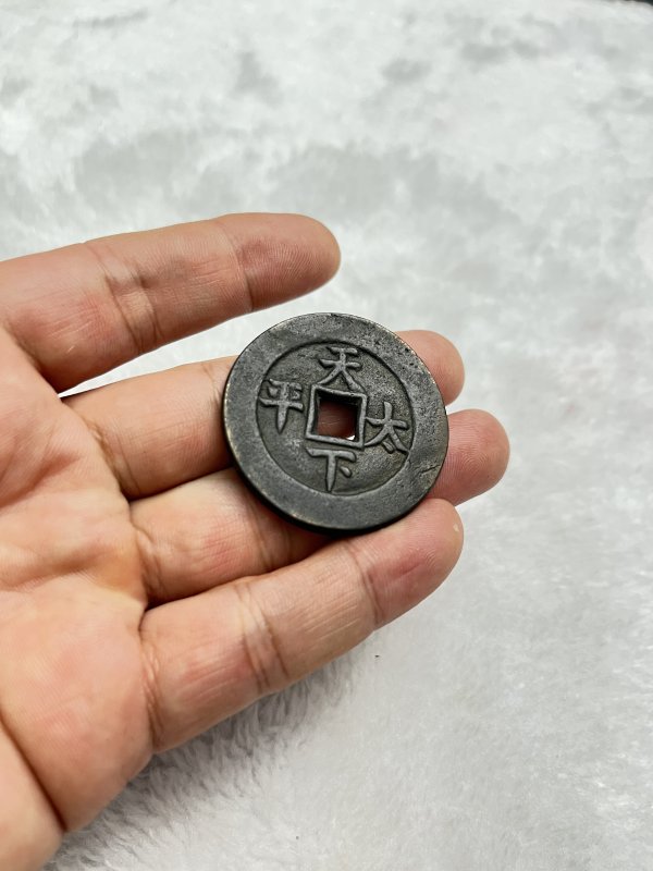 “同治通宝”背“天下太平” 宫钱 - 图5