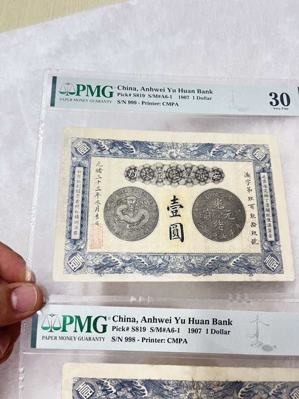 安徽裕皖官钱局 壹圆（评级：PMG30，一组两枚连号） - 图3