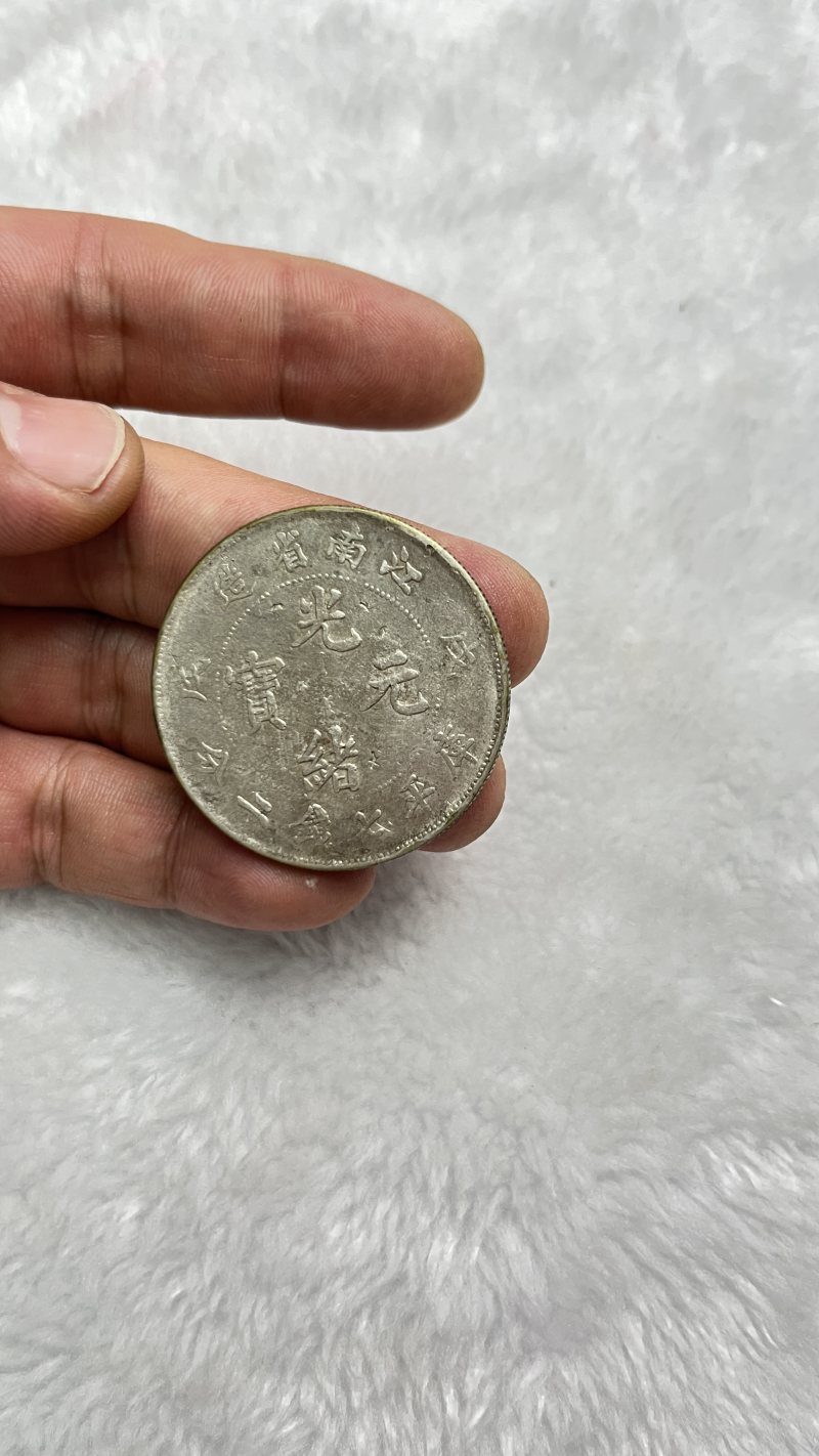戌戊江南省造“光绪元宝”库平七钱二分 银币 - 图3