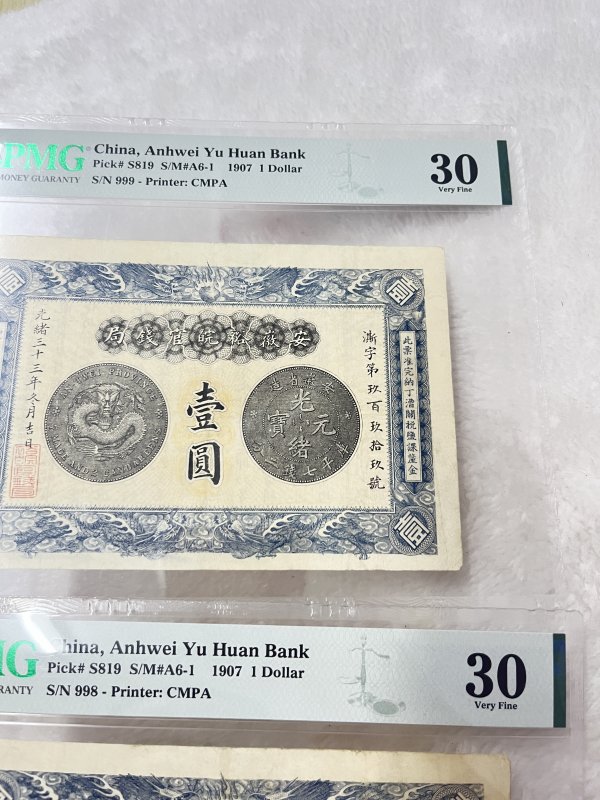 安徽裕皖官钱局 壹圆（评级：PMG30，一组两枚连号） - 图4