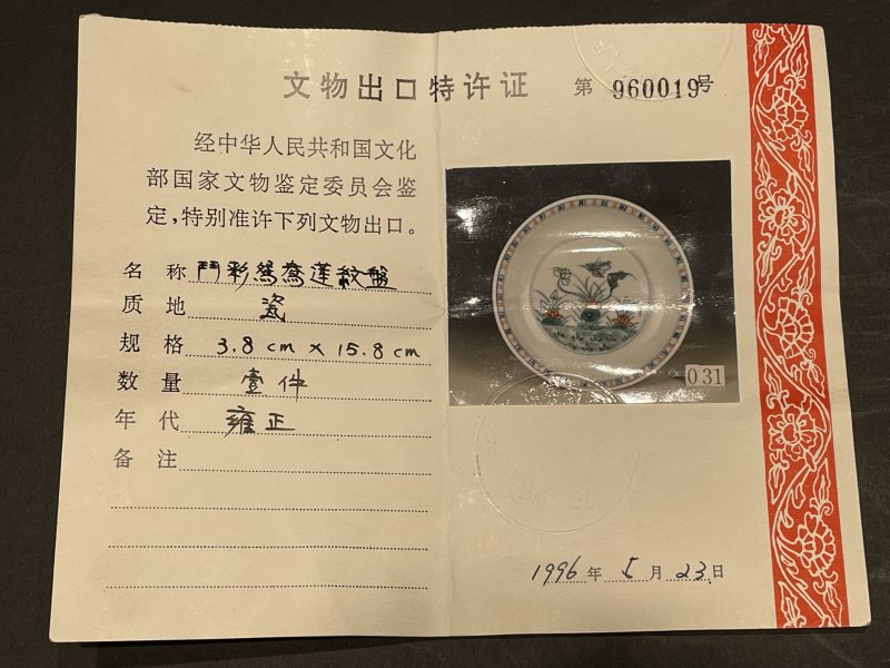 清雍正 斗彩荷塘鸳鸯图盘 - 图14