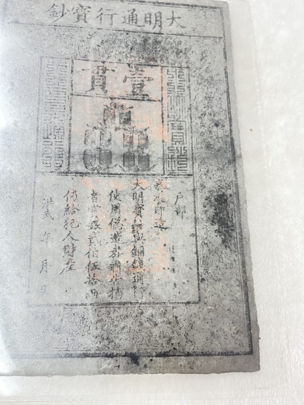 大明通行宝钞 壹贯（评级PMG25） - 图6