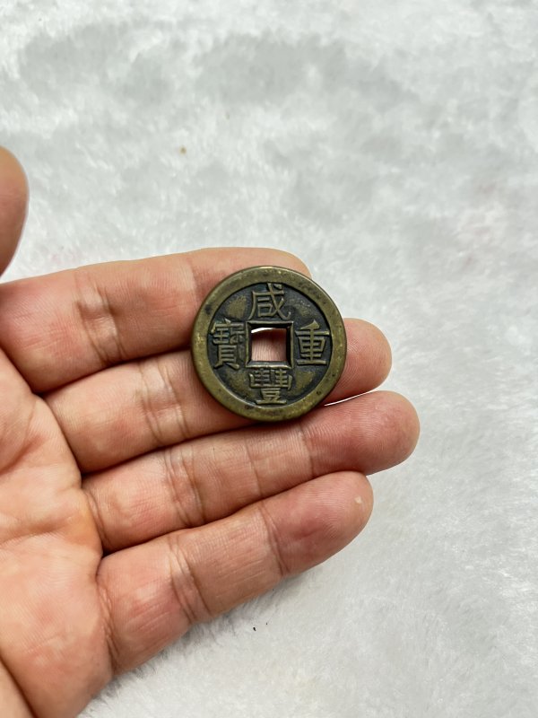“咸丰重宝”宝泉局当十 母钱 - 图2