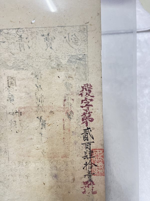 大清宝钞 伍仟文（评级PMG35） - 图9