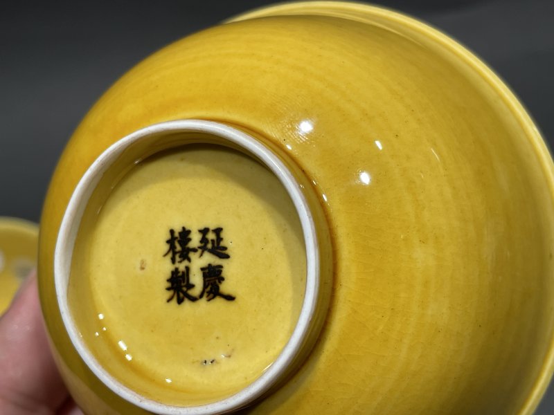 民国 延庆楼制黄釉杯一对 - 图8