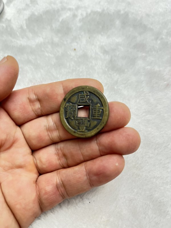 “咸丰重宝”宝泉局当十 母钱 - 图3