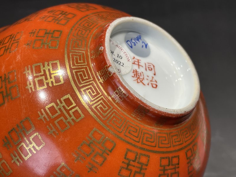 清同治 矾红描金喜字纹碗一对 - 图20