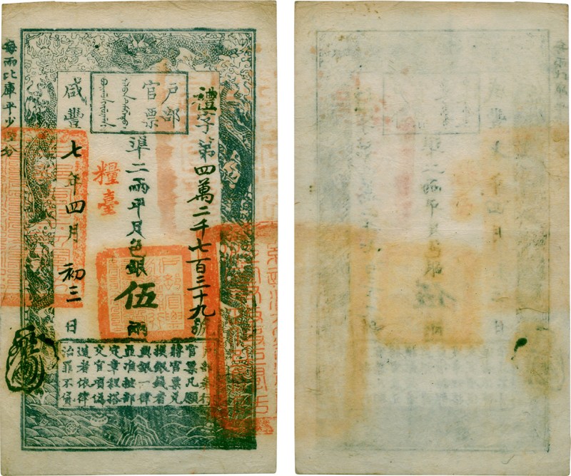 大清户部官票 伍两（评级PMG35）