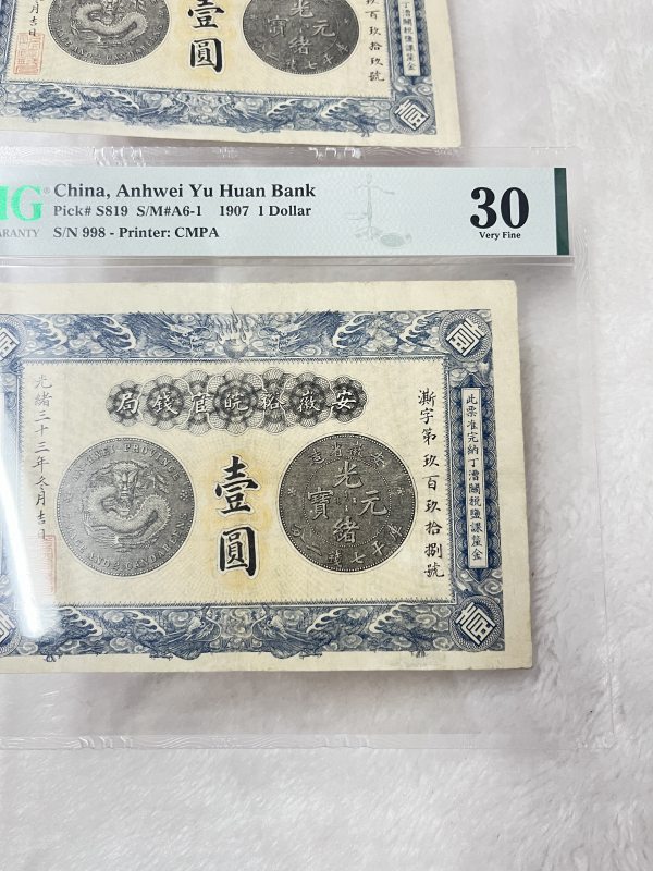 安徽裕皖官钱局 壹圆（评级：PMG30，一组两枚连号） - 图6