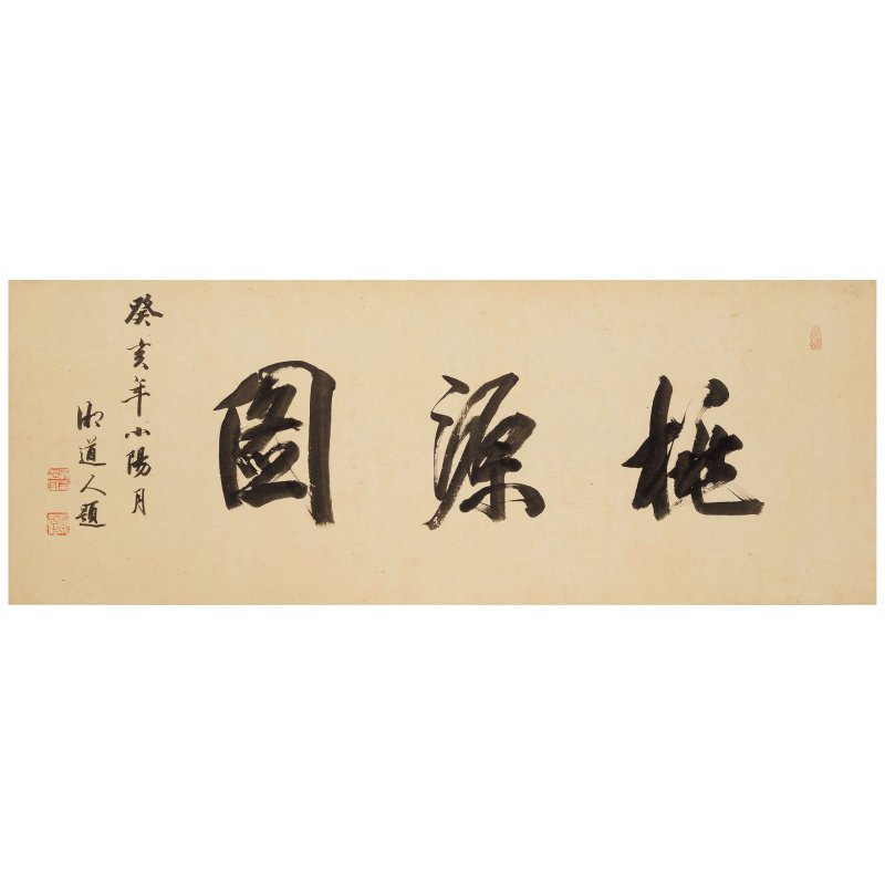 佚名（十八至十九世紀）桃源圖 設色絹本 手卷 | ANONYMOUS (18TH/19TH CENTURY) - 图4