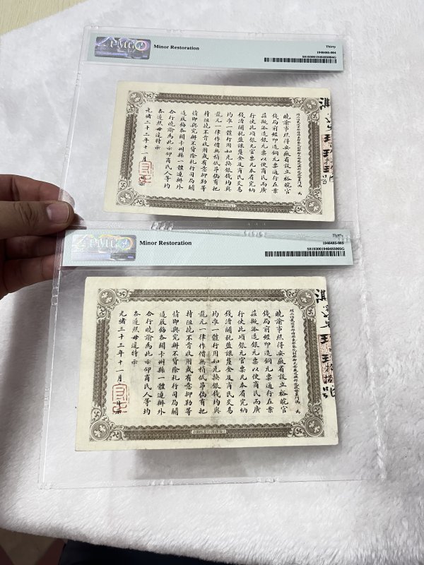安徽裕皖官钱局 壹圆（评级：PMG30，一组两枚连号） - 图7