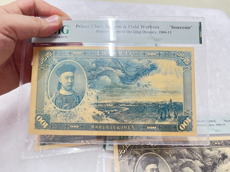 大清银行兑换券 载沣像（评级：PMG，复刻版一组32枚） - 图12