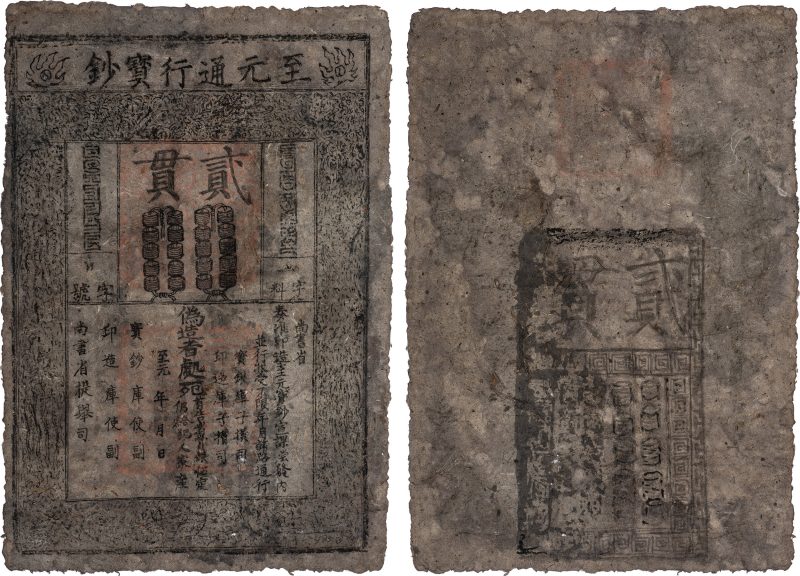 至元通行宝钞 贰贯