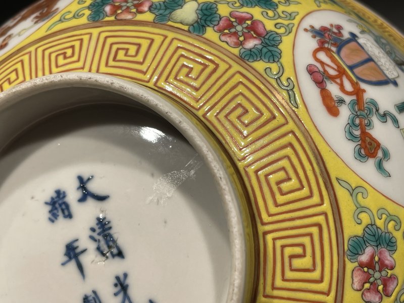 清光绪 黄地粉彩福禄万代开光龙凤纹碗 - 图8