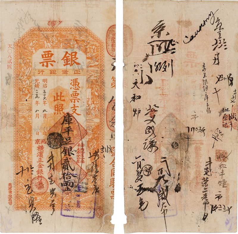 北京横滨正金银行 贰拾两（评级PMG25)