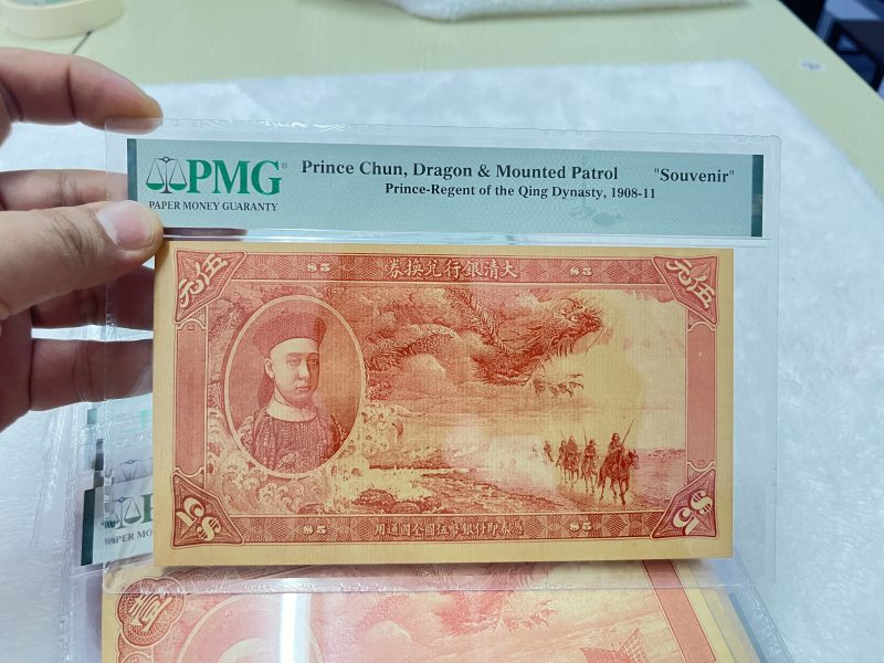 大清银行兑换券 载沣像（评级：PMG，复刻版一组32枚） - 图3