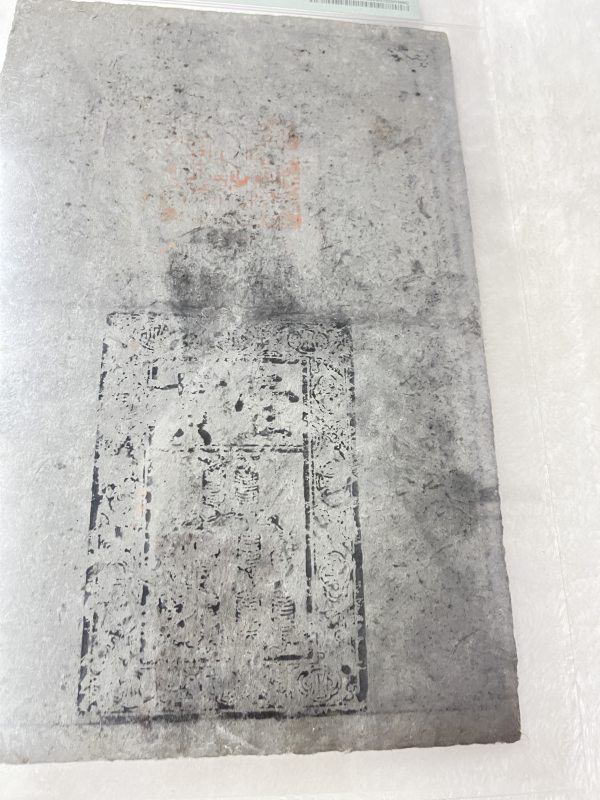 大明通行宝钞 壹贯（评级PMG25） - 图11